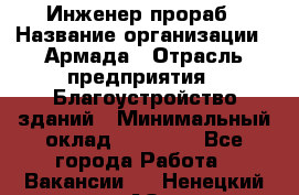 Инженер-прораб › Название организации ­ Армада › Отрасль предприятия ­ Благоустройство зданий › Минимальный оклад ­ 30 000 - Все города Работа » Вакансии   . Ненецкий АО